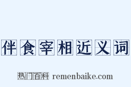 伴食宰相近义词是什么意思的图片